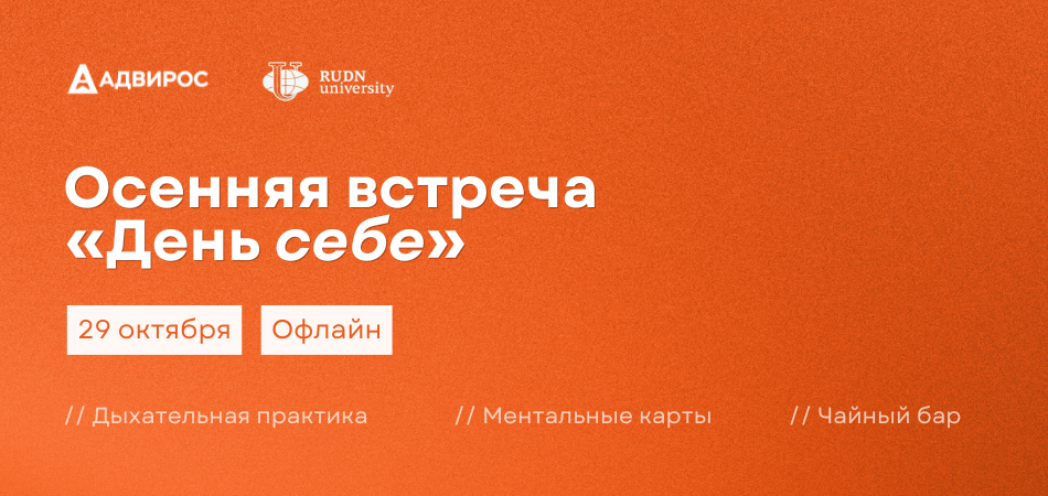 Осенняя встреча «День себе»
